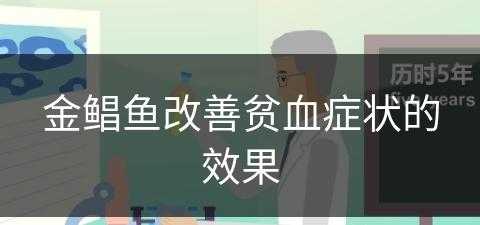 金鲳鱼改善贫血症状的效果